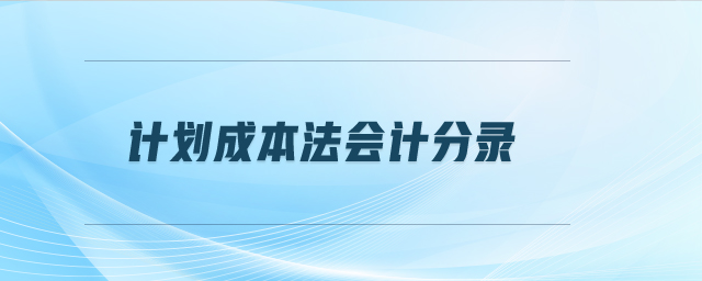 計劃成本法會計分錄