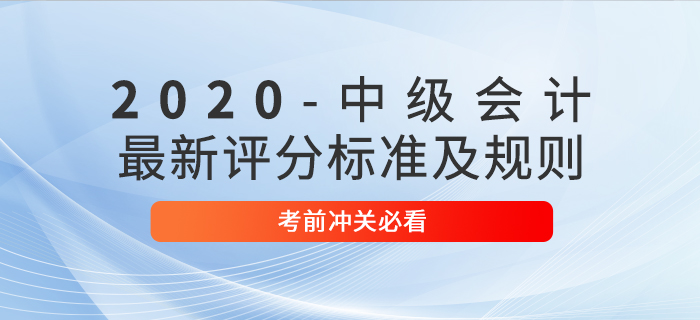 考前必讀：2020年中級會計考試最新評分標準及規(guī)則！沖關(guān)速看！