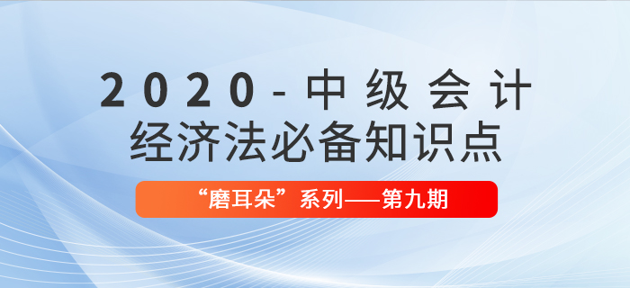 2020年中級(jí)會(huì)計(jì)考試經(jīng)濟(jì)法必備法條——“磨耳朵”系列第9期