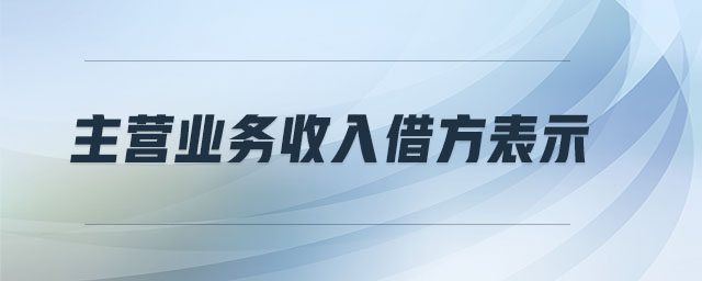 主營業(yè)務(wù)收入借方表示