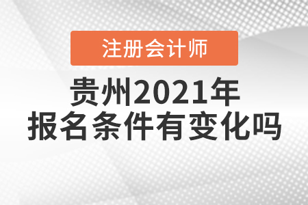 貴州2021年注冊(cè)會(huì)計(jì)師的報(bào)名條件有變化嗎？