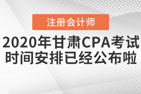 2020年甘肅CPA考試時間安排已經(jīng)公布啦！