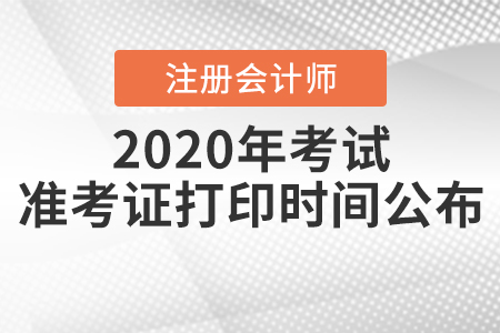 2020年注冊會計(jì)師考試準(zhǔn)考證打印時(shí)間公布！