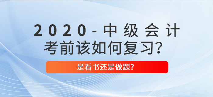 2020年中級會計考前復習，看書>做題？選對方案迅猛提分！