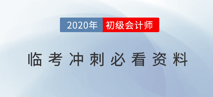2020年初級(jí)會(huì)計(jì)臨考必看資料，沖刺提分放手一搏！