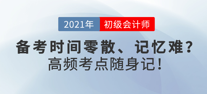 初級會計備考時間零散、記憶難？這樣學(xué)，你也能做到高頻考點隨身記！