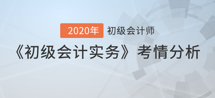 2020年《初級會計實務》考試第十一批次考點總結及考情分析