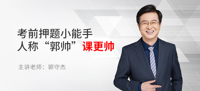 東奧名師郭守杰：考前押題小能手，人稱“郭帥”課更帥
