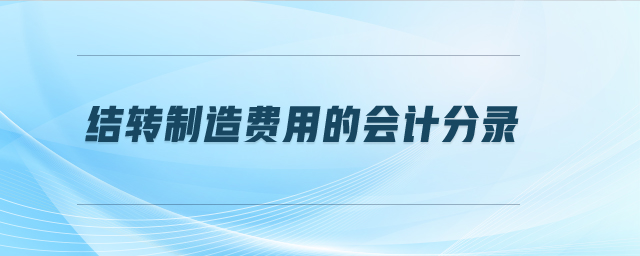 結(jié)轉(zhuǎn)制造費用的會計分錄