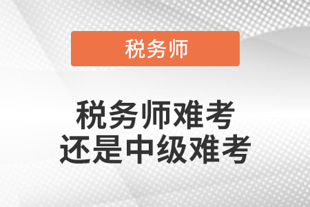 稅務(wù)師難考還是中級難考