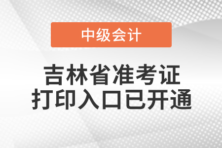 2020年吉林省中級(jí)會(huì)計(jì)考試準(zhǔn)考證打印入口已開通