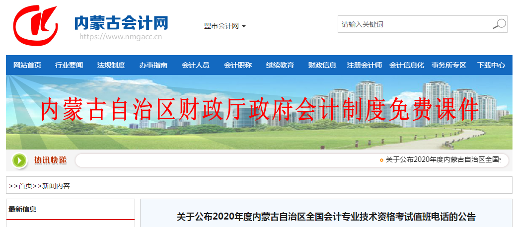 內(nèi)蒙古2020年中級(jí)會(huì)計(jì)職稱考試值班電話