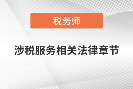 稅務師涉稅服務相關(guān)法律章節(jié)