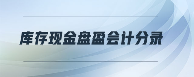 庫存現(xiàn)金盤盈會計分錄