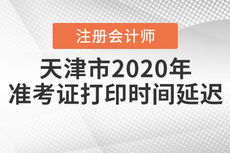 天津市2020年注會考試準考證打印時間延遲