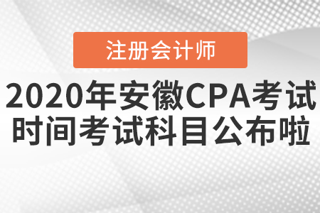 2020年安徽CPA考試時(shí)間和考試科目公布啦！