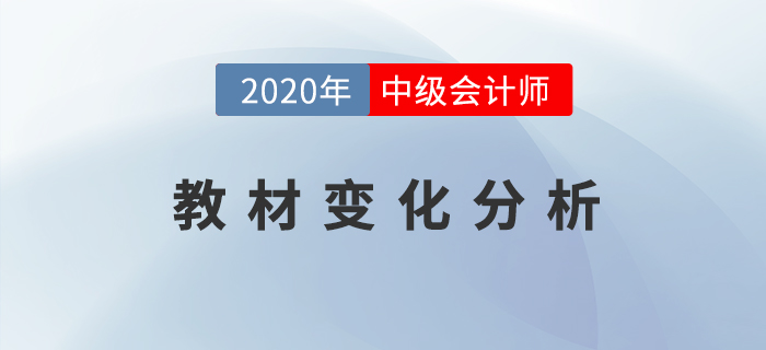 2020年中級會計經(jīng)濟(jì)法教材變動大？黃潔洵老師為你解密！