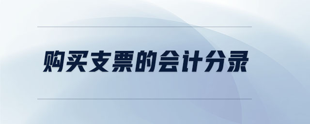 購買支票的會計分錄