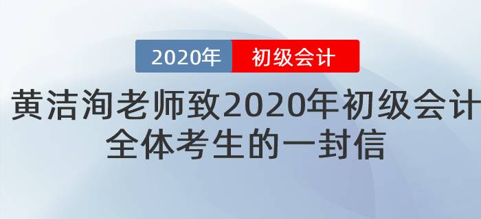 黃潔洵老師致2020年初級(jí)會(huì)計(jì)全體考生的一封信 黃潔洵老師致2020年初級(jí)會(huì)計(jì)全體考生的一封信