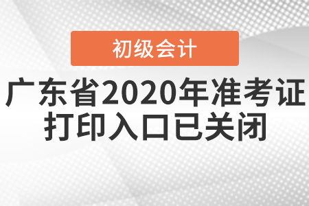 廣東省2020年初級(jí)會(huì)計(jì)準(zhǔn)考證打印入口已關(guān)閉！