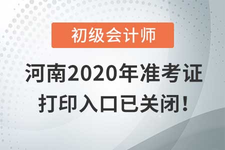 河南2020年初級會計考試，準(zhǔn)考證打印入口現(xiàn)已關(guān)閉！
