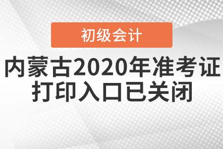內(nèi)蒙古2020年初級會(huì)計(jì)考試準(zhǔn)考證打印入口已關(guān)閉！