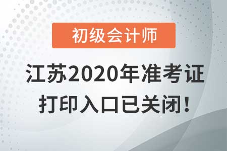 江蘇2020年初級會計考試，準考證打印入口現(xiàn)已關閉！