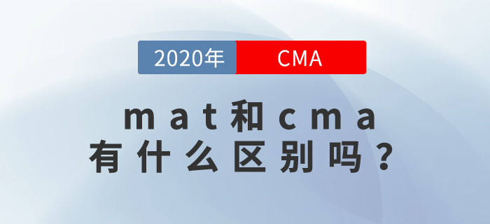 mat和cma有什么區(qū)別嗎？快來關(guān)注！