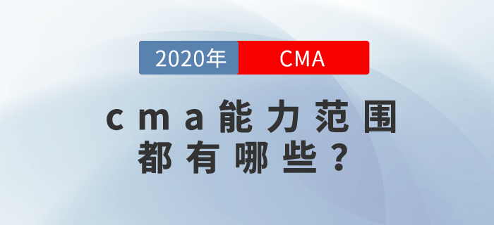 cma能力范圍都有哪些？你可能想不到！