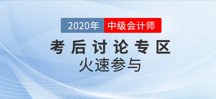 2020年中級會計職稱考試考后討論區(qū)，火速參與！