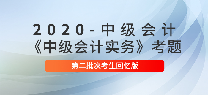 2020年中級會計實務(wù)單選題及參考答案第二批次_考生回憶版