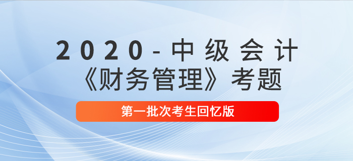 2020年中級(jí)會(huì)計(jì)財(cái)務(wù)管理真題單選題及參考答案第一批次_考生回憶版