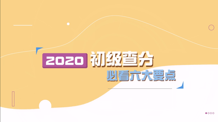 2020年初級(jí)會(huì)計(jì)考試成績(jī)查詢流程及注意事項(xiàng)