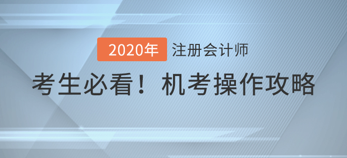 考前必看！2020年注冊會計師考試機考操作攻略！