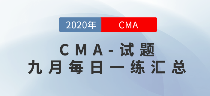 CMA考試九月份每日一練匯總 CMA考試九月份每日一練匯總