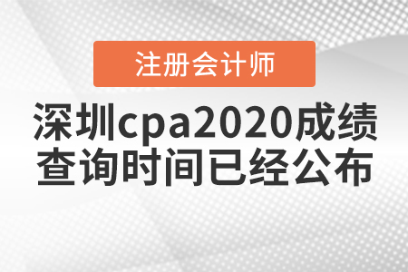 深圳cpa2020成績(jī)查詢時(shí)間已經(jīng)公布！