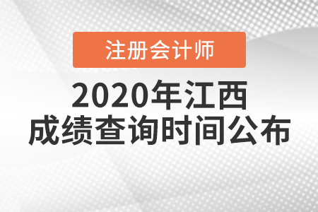 2020年江西注冊(cè)會(huì)計(jì)師成績(jī)查詢時(shí)間公布！