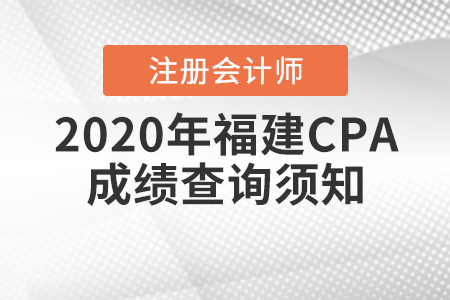 2020年福建CPA成績(jī)查詢須知！