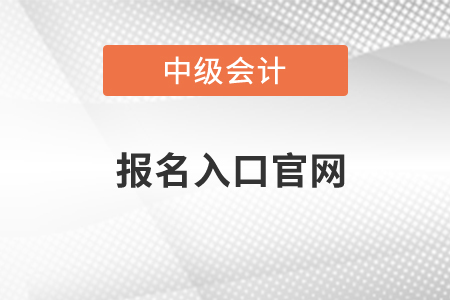 中級(jí)會(huì)計(jì)報(bào)名官網(wǎng)2021年會(huì)不會(huì)有調(diào)整？