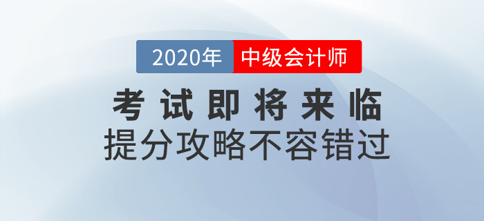 2020年中級會計考試即將來臨，考前提分攻略不容錯過！
