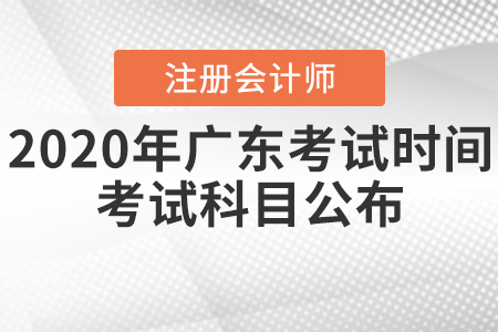 2020年廣東注冊(cè)會(huì)計(jì)師考試時(shí)間和考試科目公布！