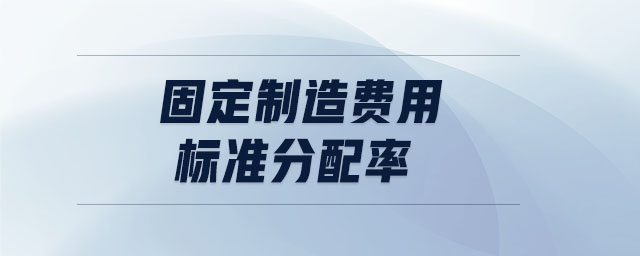 固定制造費用標準分配率 固定制造費用標準分配率