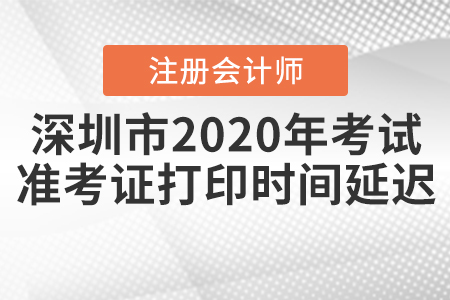 深圳市2020年注會(huì)考試準(zhǔn)考證打印時(shí)間延遲！