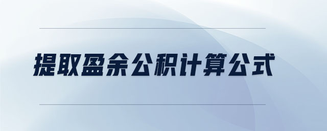 提取盈余公積計算公式