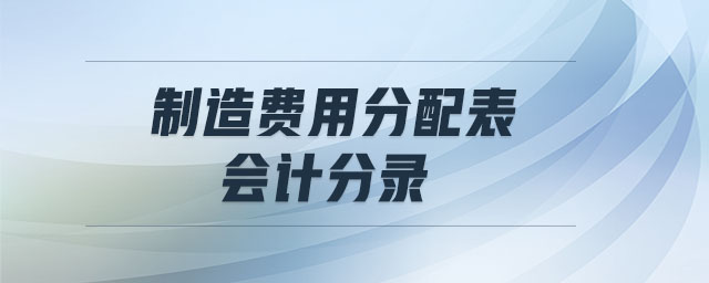 制造費用分配表會計分錄