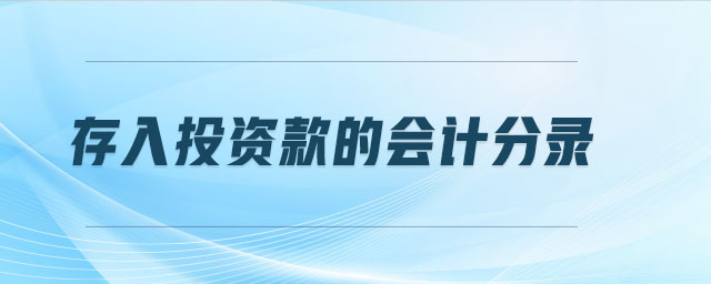 存入投資款的會(huì)計(jì)分錄