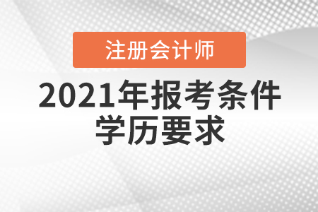 2021年注冊會計師報考條件學(xué)歷要求是如何規(guī)定的？