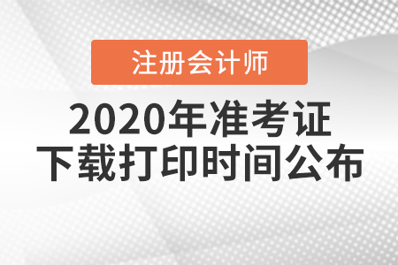 2020年注冊會計師準考證下載打印時間公布！