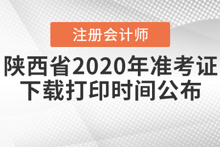 陜西省注會2020年準考證下載打印時間公布！