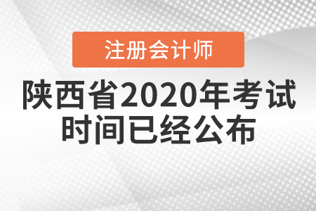 陜西省2020年CPA考試時(shí)間已經(jīng)公布！